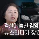 검찰이 놓친 김영선 ‘체어맨과 휴대폰’, 뉴스타파가 찾았다 이미지