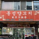 동성 | 울산 신정동 공업탑 맛집 동성양꼬치 내돈내산 후기