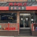 흥화반점 앞 이미지