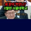 충격! 나경원 입시비리 쉴드 치는 서울대 총장 X패는 백승아! #shorts 이미지