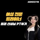 (주)에이블밸리 | 건대PT 세종대PT 여성 전문 트레이너 벨리쌤의 리얼 PT 후기