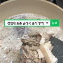 궁촌토종순대국 | 강쌤네 토종 순대국 솔직 후기, 진한 국밥 한 그릇으로 캠핑요리·해장까지 완벽 해결!
