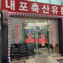 내포축산유통