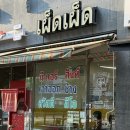 (주)커그니소프트 | [서울/강동] 펟펟 | 천호동 태국음식 현지 분위기 나는 강동역맛집
