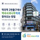 역곡사과나무치과의원 | [역곡치과/부천치과] 역곡사과나무치과 위치 및 예약 안내