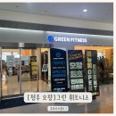 그린휘트니스 | 청주 오창헬스장 필라테스그린휘트니스 개인PT맛집