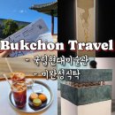 국립현대미술관 | 북촌 여행 | 국립현대미술관, 미완성식탁 후기 💕