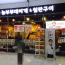 놀부부대찌개탄현점