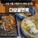 다담골 면옥 본점 | [화정동] 다담골면옥 본점｜육불냉면(물냉면, 비빔냉면)