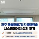 해솔마을7단지 롯데캐슬 | 파주 해솔마을 7단지 롯데캐슬 운정호수 시스템에어컨 설치