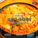 빼곡 | 동탄 점심 모박사 부대찌개 동탄점 20년 로컬 맛집 후기 미나리 와규 차돌박이 추가 필수