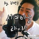최병윤 - 시계바늘(신유)트로트노래 가수최고 라이브영상(악보/가사있음) 이미지