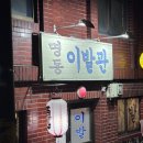 [청량리 맛집] 이발관 간판 뒤에 숨겨진 감성 이자카야, '명동이발관' 솔직 후기 🍶