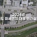 20241216_성과보고 • • • 2024년 &#39;경기도 미세먼지 대응 민간실천단&#39; 이미지