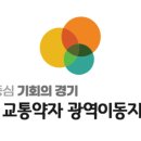수원시교통약자이동지원센터 이미지