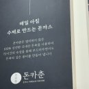 라쿵푸마라탕신월성점 | 대구 달서구|신월성 돈까스와 마제소바를 먹을 수 있는 돈카춘