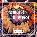 통앤통숯불갈비진평점 | 구미진평맛집, 숯불에닭, 숯불닭갈비와 시원한 김치말이국수 후기