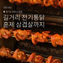 경기전기 | [경기광주]오랜만에 만난 길거리 전기통닭! 훈제삼겹살까지 맛있었던 푸드트럭 후기