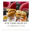 순천식품 | 순천법원점 버거킹 신메뉴 크리스퍼불닭치킨 후기