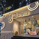 빙고노래타운 이미지