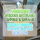 246-운정3-246 | 파주 입주청소 운정자이 퍼스트시티 신축아파트 입주준비 시원종합클린에서 원스톱 진행
