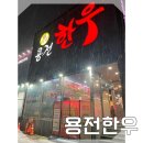 용전 | [대전/용전동] 용전한우 (내돈내산/솔직후기)