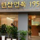 원산면옥 이미지