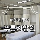 푸른지압원 이미지