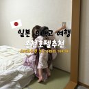 다다미 - 서귀포시 동홍중앙로 68 | 아기랑 요나고 여행 오에도 온센 모노가타리 가이케 다다미룸 후기
