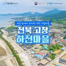 하전어촌체험휴양마을 이미지