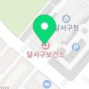 대구광역시달서구보건소 이미지