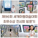 곰돌이미술교습소 | 제96회 세계아동미술대회 최우수상 전시회 나들이 (ft.킨텍스 제2전시장)
