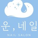 운,네일