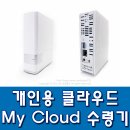 WD 마이클라우드 개인용 NAS 수령기