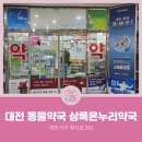 대전온누리약국 이미지