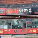 라싸니하오 이미지