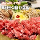 우화한식당 대동점 | 경남 김해시 대동면 맛집 추천 : 가족이랑 가기 좋은 우화한식당 후기 (한우전골,영업정보)