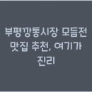 부평깡통시장 모듬전 맛집 추천, 여기가 진리