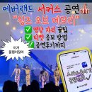 명당폭포가든 | 에버랜드 서커스 윙즈 오브 메모리,명당 꿀좌석 위치, 스마트줄서기 티켓 추첨 후기까지 직접 총정리!