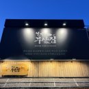대전│오류동 철길부산집 방문후기/오류동 2차 술집 추천/오류동 분위기 좋은 오뎅바
