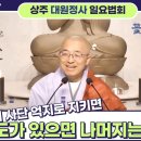 법상스님 [100] 인의예지 사단을 억지로 지키면, 도가 있으면 덕과 행실은 저절로 갖추어진다﻿ 이미지