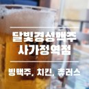달빛과일 중랑점 | [경성맥주] 사가정 술집, 사가정 치킨 - 맥주 2,900원 가성비 안주가 잔뜩있는 곳