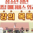 메타버스게임넷 | (13기)미션 안내-디지털 메타버스 외교관 13기