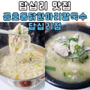 답십리시장 | 답십리맛집 금호동닭한마리칼국수 답십리점 점심메뉴 닭곰탕 닭칼국수 후기