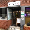 지꺼진식당