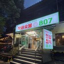 807 | 경기광주 남한산성 숯불구이 맛집, 불향 가득 숯불직화 807 정식 후기