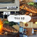 모던요리태화점 | (울산) 울산 태화강국가정원 맛집 백온장 본점 태화동 맛집 신상 우동 소바 전문점 울산 중구 맛집