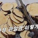 [자리공, 상륙] 만성관절염엔 이렇게 법제 후 사용 하시면 됩니다 / 강한 독은 강한 질병에 사용. 이미지