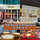 우지커피 부천중동점 | 부천 카멜커피 후기｜현대 중동점 신상 카페, 부드러운 크림라떼 맛집
