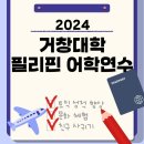 문주영 | 2024 거창대학 필리핀 어학연수 후기